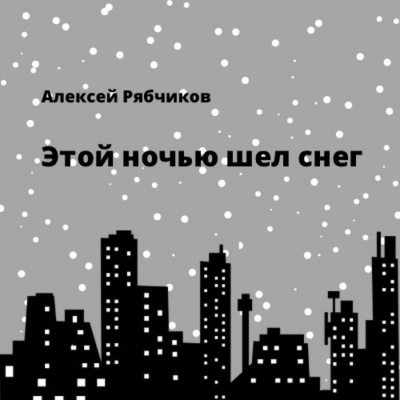 Рябчиков Алексей - Этой ночью шел снег