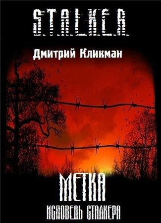 Кликман Дмитрий - Исповедь Сталкера