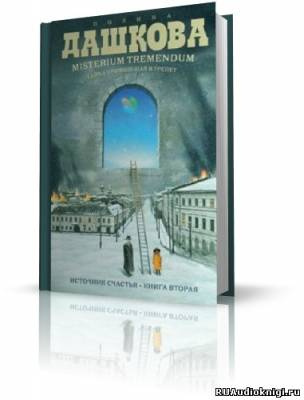 Дашкова Полина - Misterium Tremendum