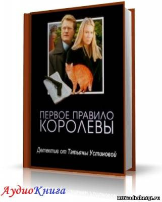 Устинова Татьяна - Первое правило королевы