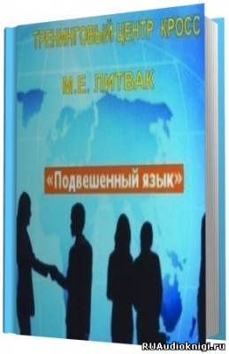 Литвак Борис - Подвешенный язык