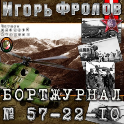 Фролов Игорь - Бортжурнал No 57-22-10