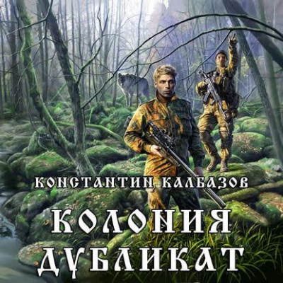 Калбазов Константин - Дубликат