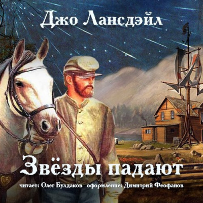 Лансдейл Джо - Звёзды падают