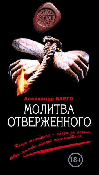 Варго Александр - Молитва Отверженного