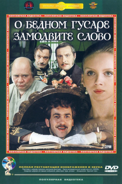 Горин Григорий - О бедном гусаре замолвите слово...