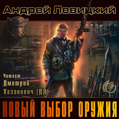 Левицкий Андрей - Новый выбор оружия