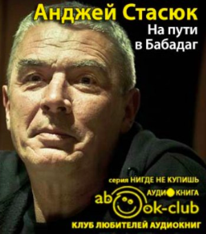 Стасюк Анджей - На пути в Бабадаг