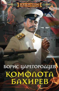 Царегородцев Борис - Комфлота Бахирев