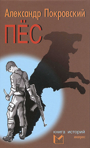 Покровский Александр - Пёс