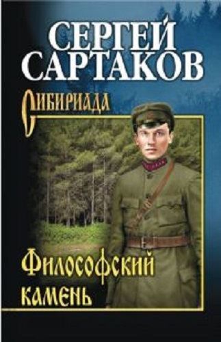 Сартаков Сергей - Философский камень