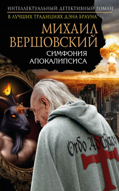 Вершовский Михаил - Симфония апокалипсиса