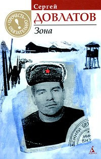 Довлатов Сергей - Зона (Записки надзирателя)