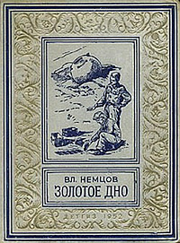 Немцов Владимир - Золотое дно
