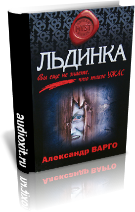 Варго Александр - Льдинка