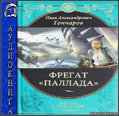 Гончаров Иван - Фрегат Паллада