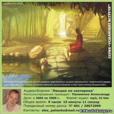 Палиенко Александр - Лекции по эзотерике