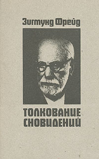 Фрейд Зигмунд - Толкование сновидений