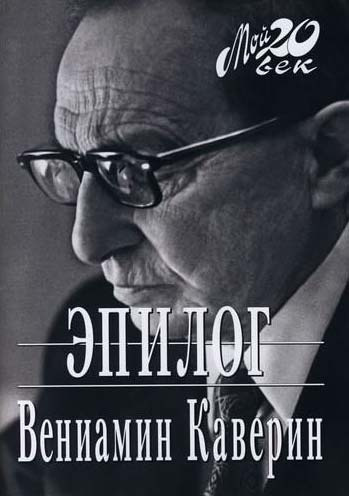 Каверин Вениамин - Эпилог