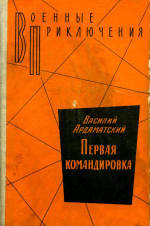 Ардаматский Василий - Первая командировка