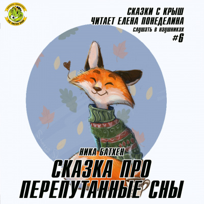 Батхен Ника - Сказка про перепутанные сны
