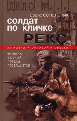 Сопельняк Борис - Солдат по кличке Рекс
