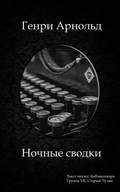 Арнольд Генри - Ночные сводки