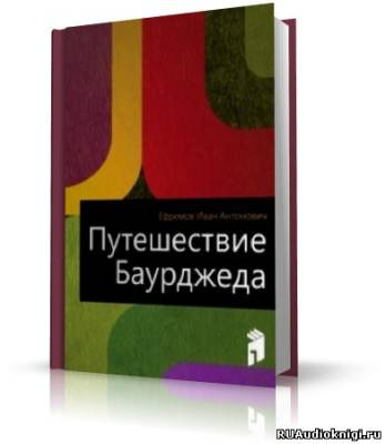Ефремов Иван - Путешествие Баурджеда