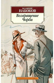Набоков Владимир - Возвращение Чорба