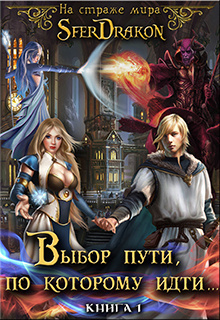 SferDrakon - На страже Мира. Том 1