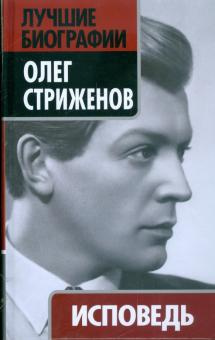 Стриженов Олег - Исповедь