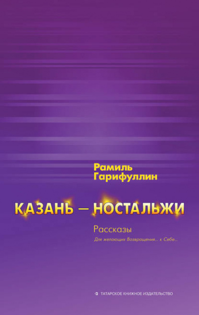 Гарифуллин Рамиль - Казань – ностальжи