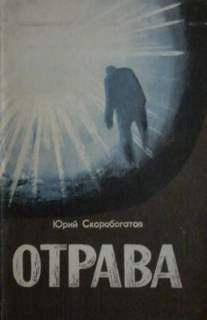 Скоробогатов Юрий - Отрава