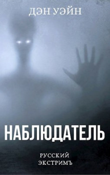 Уэйн Дэн - Наблюдатель