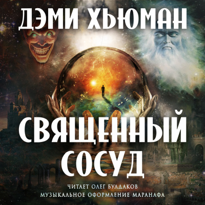Хьюман Дэми - Священный сосуд