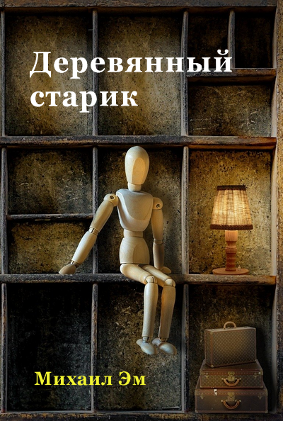 Михаил Эм - Деревянный старик