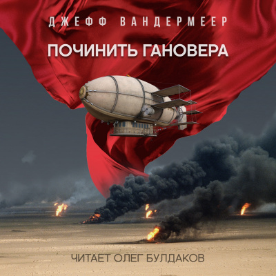 Вандермеер Джефф - Починить Гановера