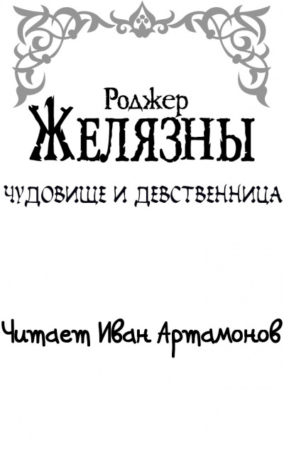Желязны Роджер - Чудовище и девственница