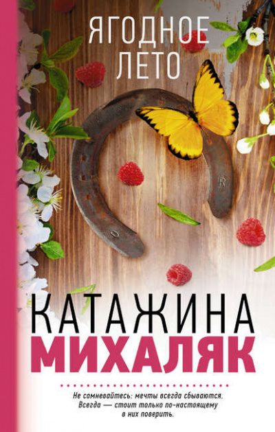 Михаляк Катажина - Ягодное лето