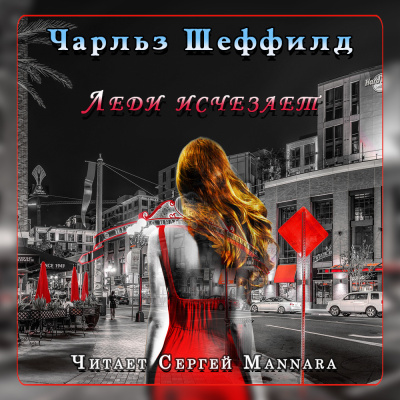 Шеффилд Чарльз - Леди исчезает