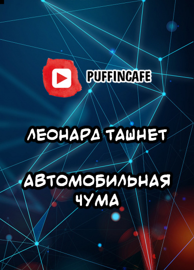 Ташнет Леонард - Автомобильная чума