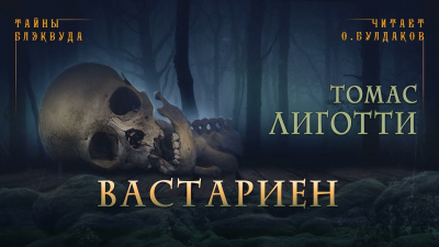 Лиготти Томас - Вастариен