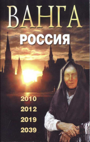 Сидоров Валентин - Ванга. Россия