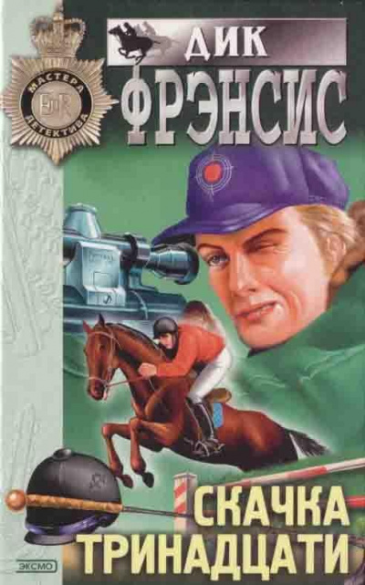 Фрэнсис Дик - День проигравших