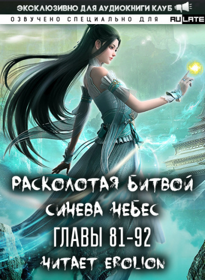 Li Hu - Расколотая битвой синева небес. Главы 81-92