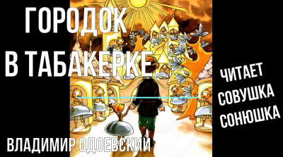 Одоевский Владимир - Городок в табакерке
