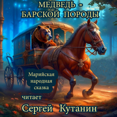 Марийская сказка - Медведь – барской породы