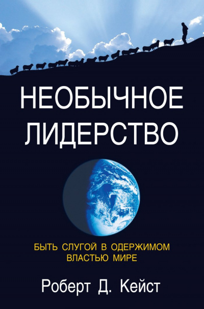 Кейст Роберт - Необычное лидерство