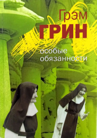 Грин Грэм - Захудалый кинотеатр на Эджуэр-роуд