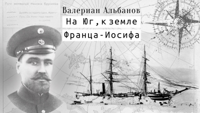 Альбанов Валериан - На юг. К Земле Франца-Иосифа